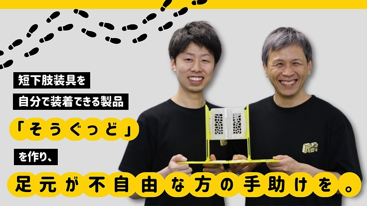 短下肢装具を自分で装着できる製品を作り、足元が不自由な方の手助けを