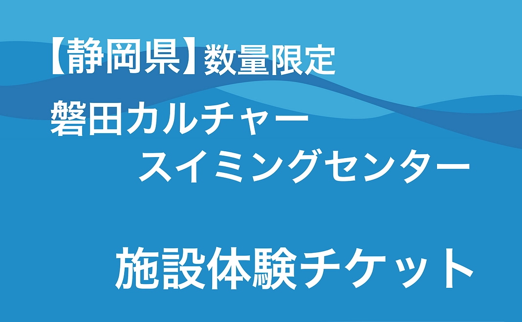 【静岡県】数量限定 | 磐田カルチャースイミングセンター　施設体験チケット