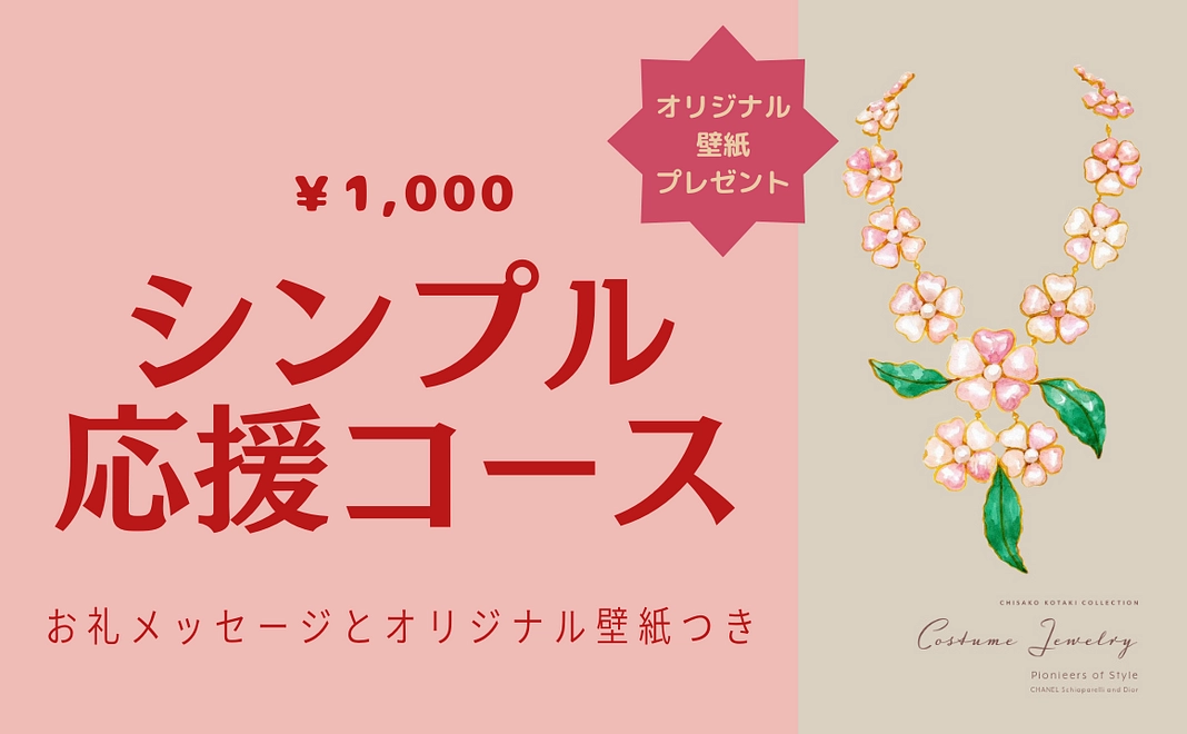 シンプル応援コース 1,000円 お礼メッセージと壁紙