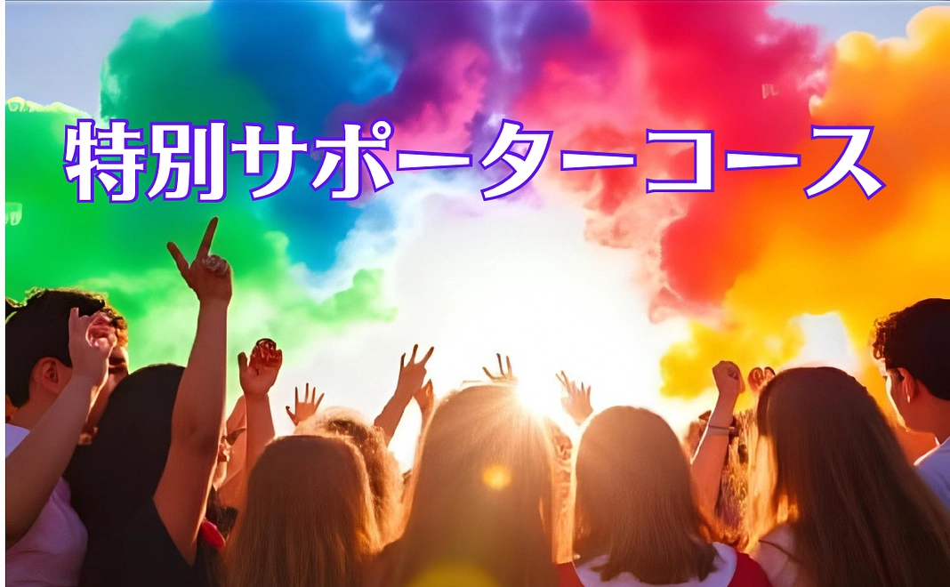 特別サポーターコース(匿名も可能です）