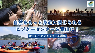 誰もが当たり前に自然に触れられる、ビジターセンターを設立したい！ のトップ画像
