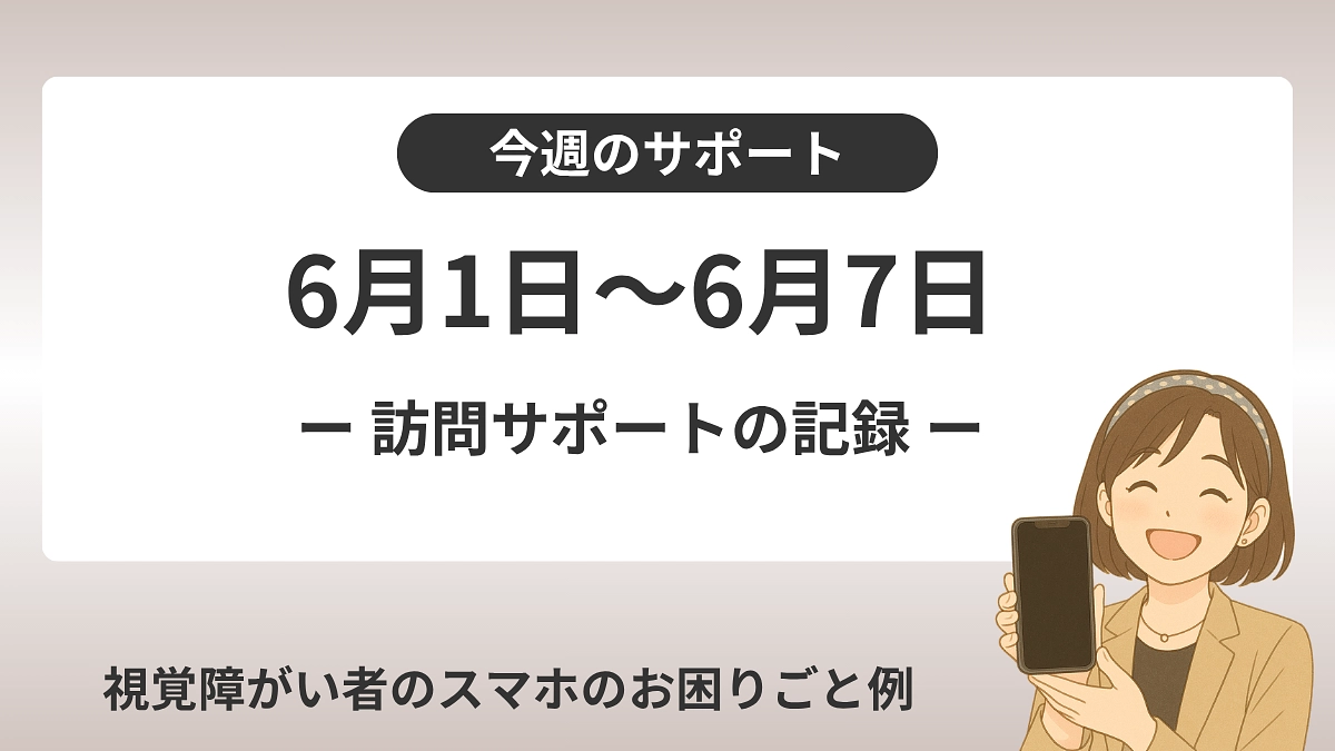 【今週のサポート】訪問サポートでの相談内容（6月1日〜7日）