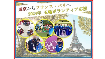 【2024パリ五輪】日本人ボランティアを応援しよう！