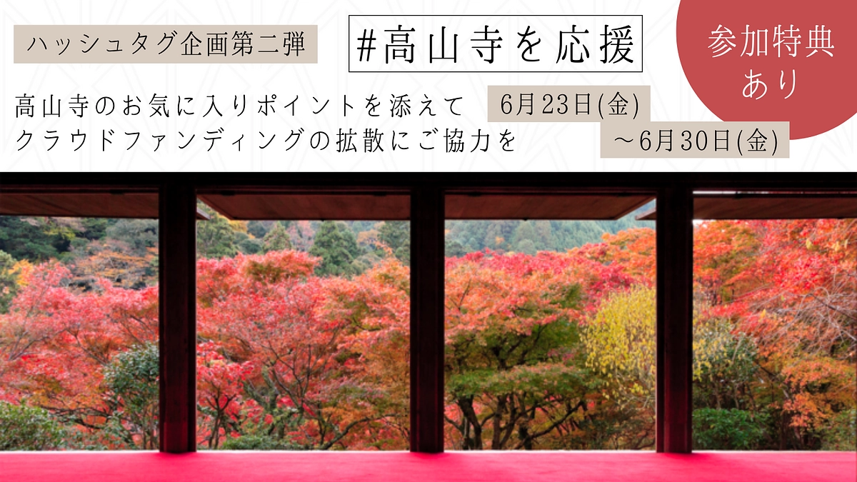 【残り7日】#高山寺を応援｜ハッシュタグ企画第二弾のお知らせ（6/23〜6/30）