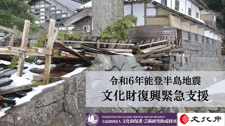 守り伝えられる文化を未来へ 令和6年能登半島地震文化財復興緊急支援 3枚目
