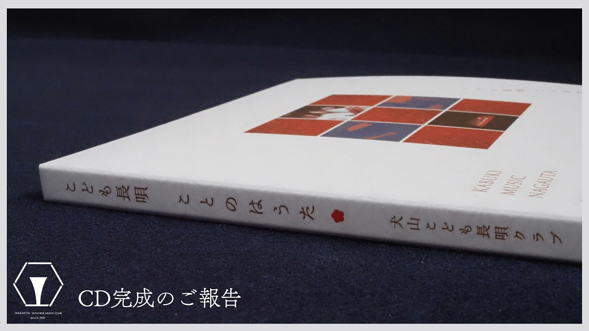 CD「こども長唄　ことのはうた」完成のご報告