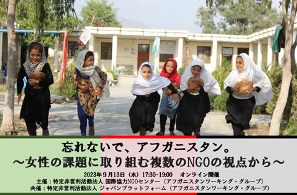 9月13日アフガニスタンのオンラインイベントにジェンスタッフが登壇します