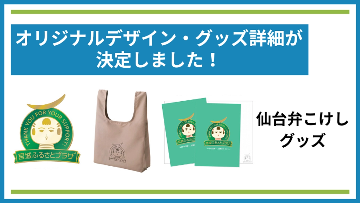 仙台弁こけしグッズの限定デザイン・グッズ詳細が決定しました！