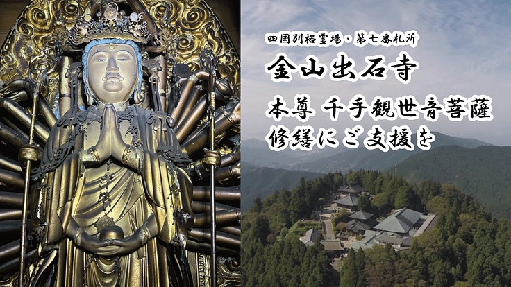 秘仏「千手観世音菩薩様」劣化の危機!修繕にご支援を《愛媛・出石寺》