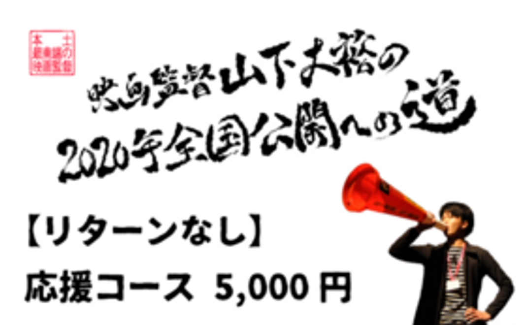 【リターンなし】山下大裕の夢を全力で応援!