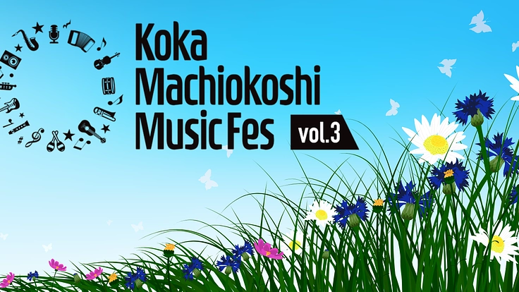 多くの市民の皆様に親しまれる手作り音楽祭を開催します