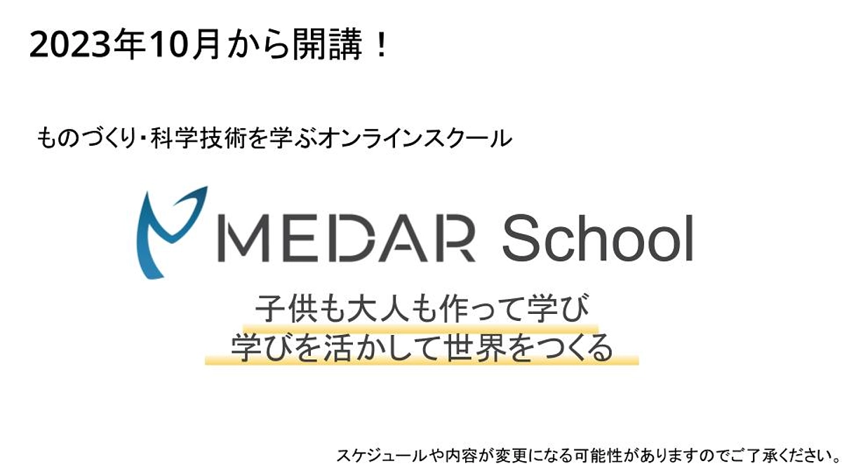 【宇宙研究から教育へ】MEDAR Schoolが始まります。