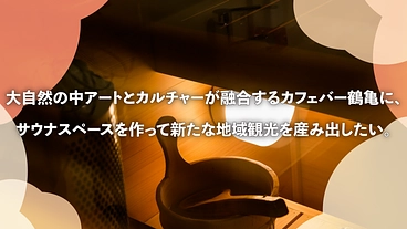 豊丘村堀越に極上サウナを作って新たな地域観光を産み出したい。 のトップ画像