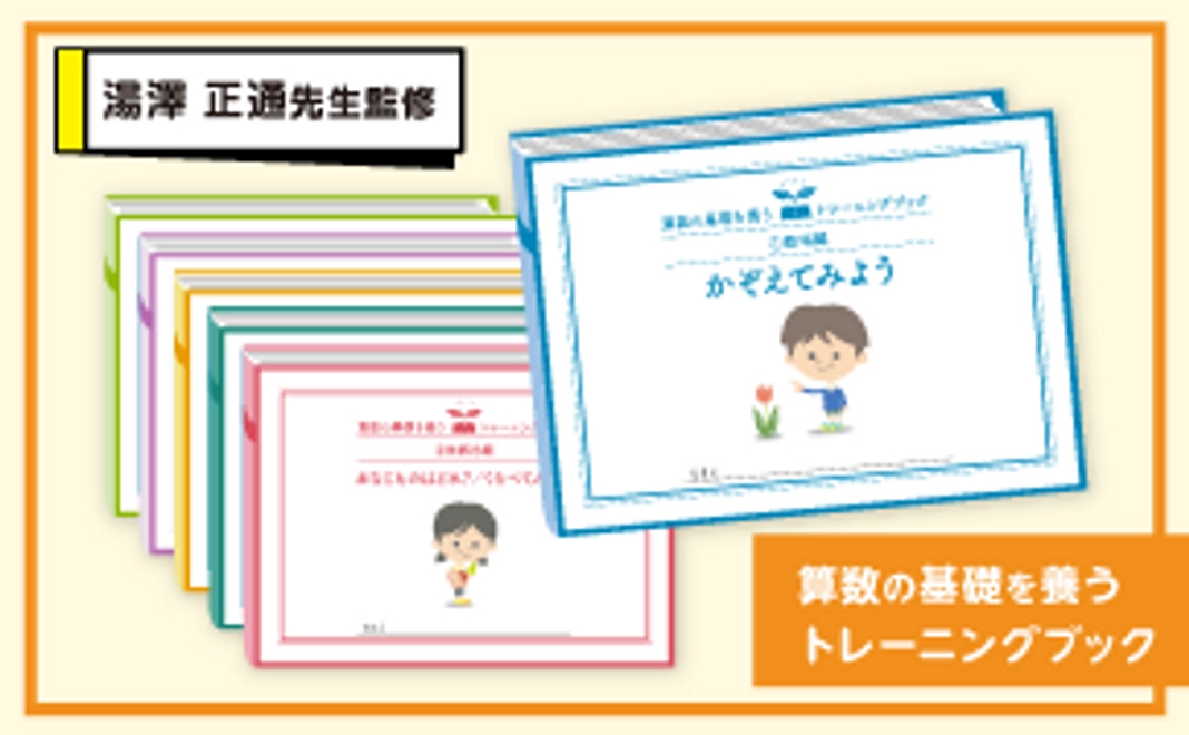 算数の基礎を養うトレーニングブック + 簡易版HUCRoW（4～7歳対象）受検＆結果表 1 ID + リーフレット