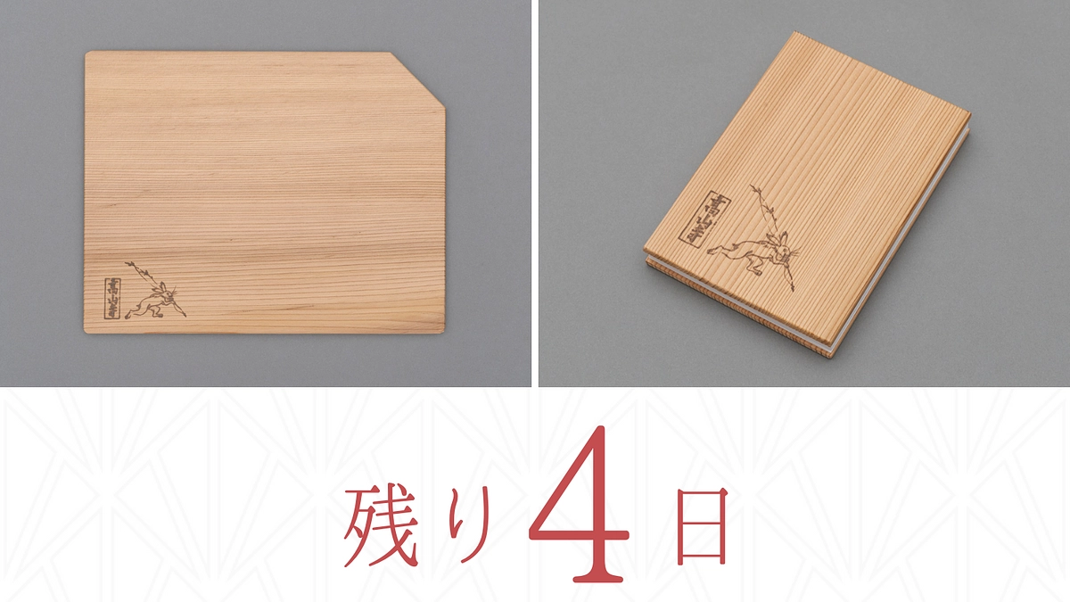 【残り4日】リターン紹介　高山寺杉の板皿・朱印帳