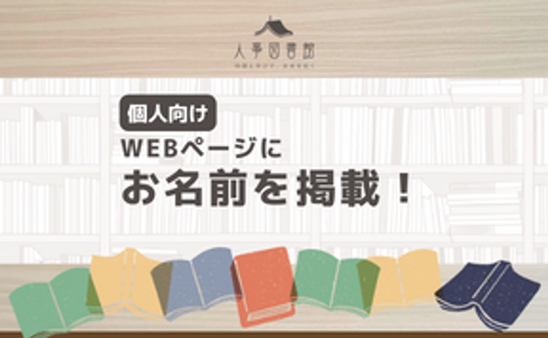 Webページにお名前を掲載！【個人向け】