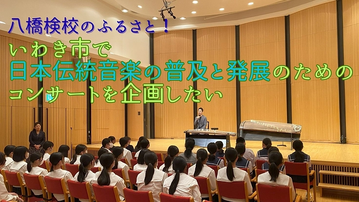 いわき市で日本伝統音楽の普及と発展のためのコンサートを企画したい