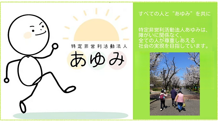 障がいに関係なく、地域で当たり前に生活できる場所を継続させたい！