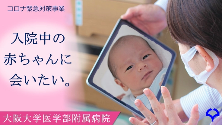 新型コロナ：入院中の赤ちゃんと24時間会えるシステム構築を！（大阪