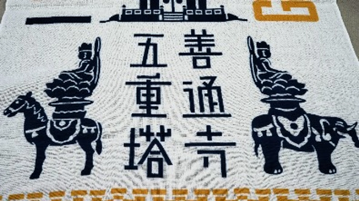 五重塔手ぬぐい