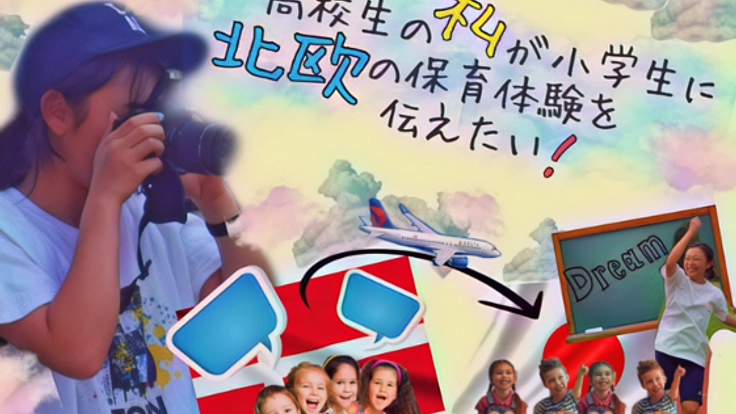 高校生の私が小学生に北欧の保育体験を伝えたい!