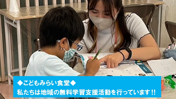 すべてのこどもたちに学習の機会を！夢と希望を！