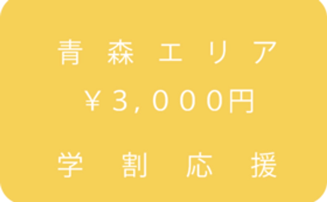 青森エリア応援コース：3,000円