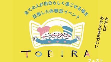 すべての人に開かれたTOBIRAフェスト2025開催 のトップ画像