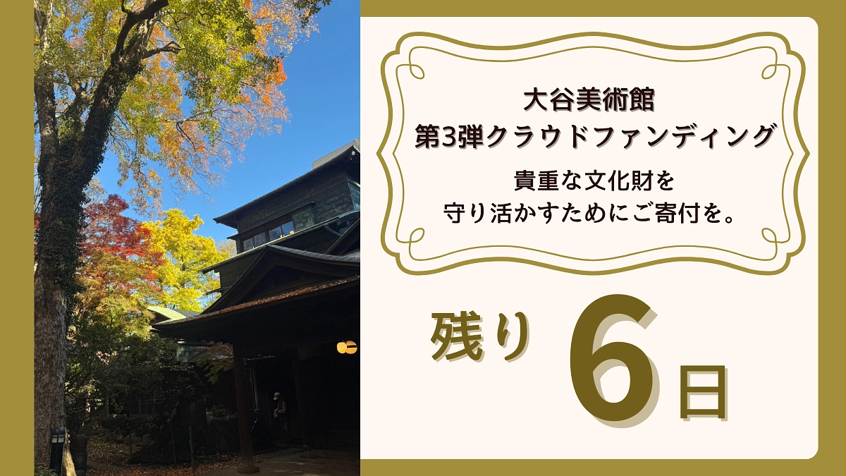 【残り6日！】大谷美術館 第3弾クラウドファンディング