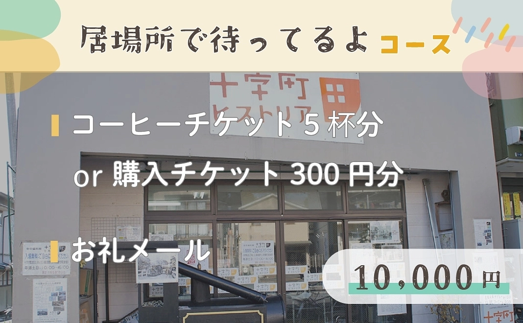 【居場所で待ってるよ】10,000円コース