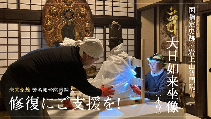 国指定史跡・普門院|歴史ある本尊大日如来坐像の保存修復にご支援を 2枚目