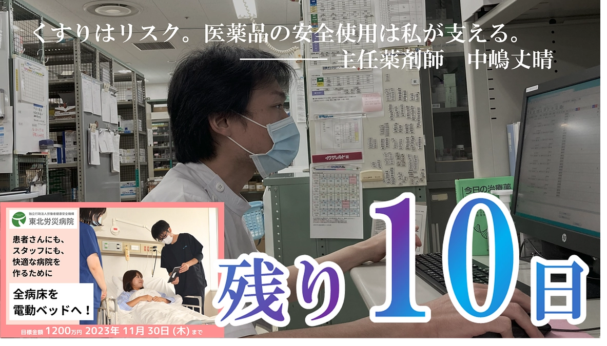 【カウントダウン】残り10日、最後の御支援を！