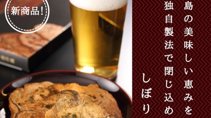 独自製法で広島の美味しさをお届け！『しぼり焼』の新商品登場！