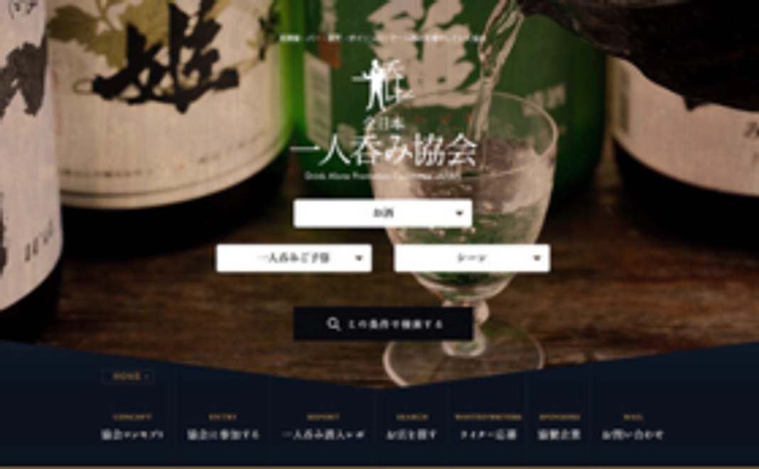 【飲食店様限定】全日本一人呑み協会WEBサイトにロゴ掲載