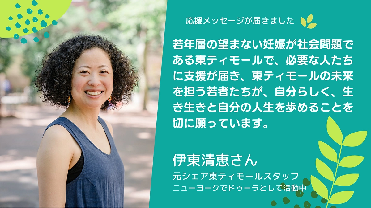🎉応援メッセージ🎉元シェア東ティモールスタッフ 伊東清恵さん