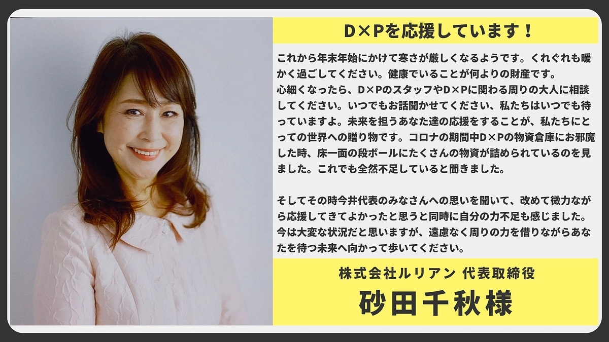 【応援メッセージ】株式会社ルリアン	代表取締役　砂田千秋様