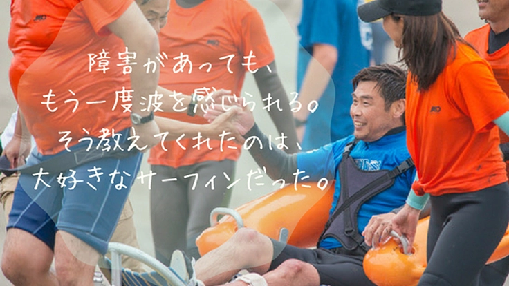 もう一度、世界に挑め！全日本障がい者サーフィン選手権の開催へ