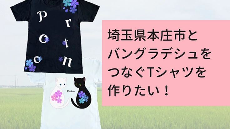 Tシャツ作りで絹の町本庄市とバングラデシュに架け橋を！