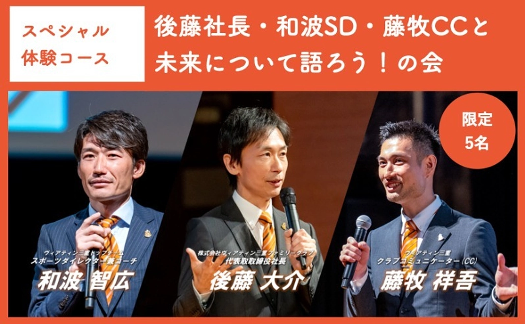 【スペシャル体験コース】後藤社長・和波SD・藤牧CCと未来について語ろう！の会
