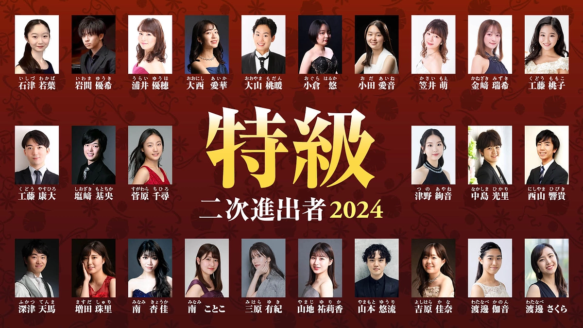 2024年特級二次予選進出者＆スケジュールのご紹介