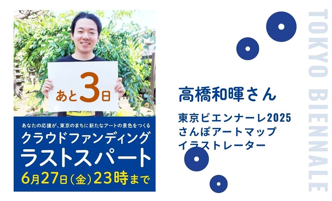 クラファン終了まであと3日！
