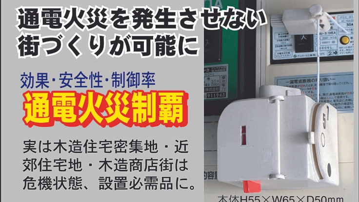 政府試算1.6万人焼死４３万棟焼失の発生を防御できる特許の商品化を