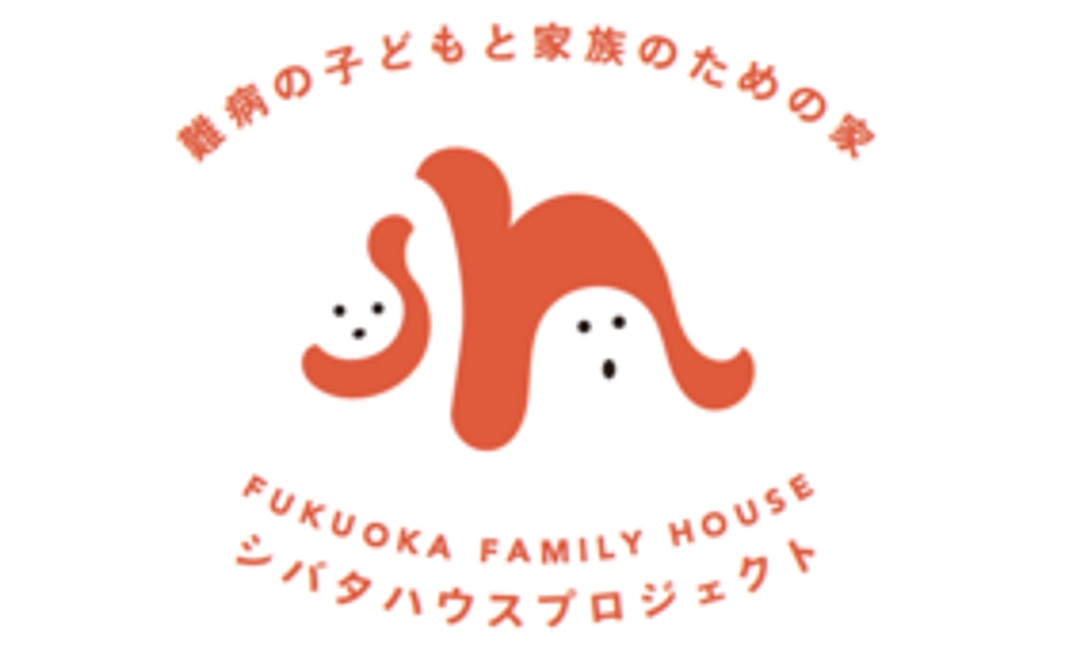 シバタハウスを応援する！