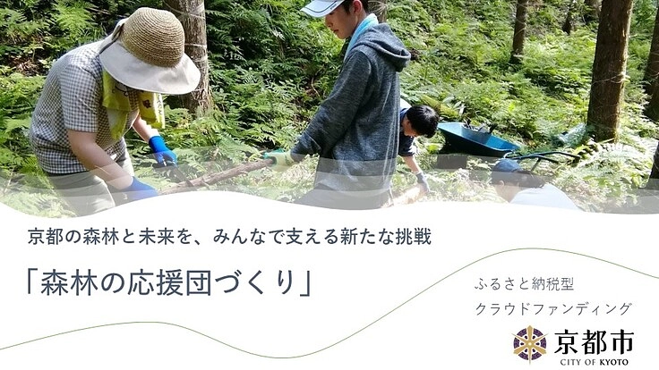 森の力で子どもたちの生き抜く力を育む×森林の応援団づくり