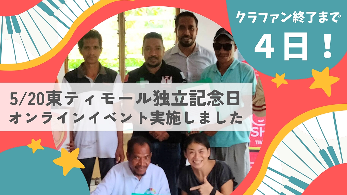 【カウントダウン】残り４日！東ティモール駐在員の深堀夢衣からのメッセージ（イベントアーカイブ動画付）