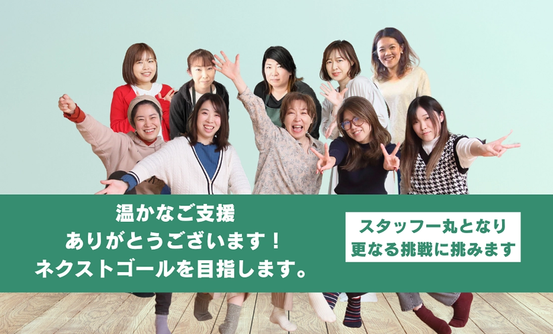 ご支援のお礼とネクストゴールについて