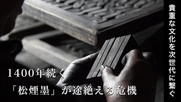 1400年続く「松煙墨」が途絶える危機。国産松煙の製造を継承する！ のトップ画像