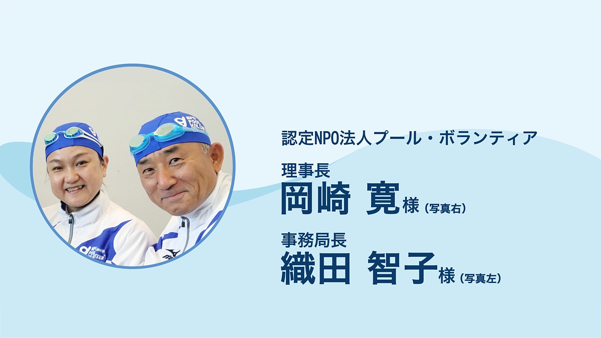 認定NPO法人プール・ボランティア　岡崎様・織田様より応援メッセージをいただきました。