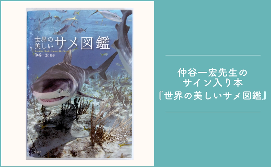 1万2千円｜ようこそサメの世界へ！仲谷一宏先生のサイン入り『世界の美しいサメ図鑑』