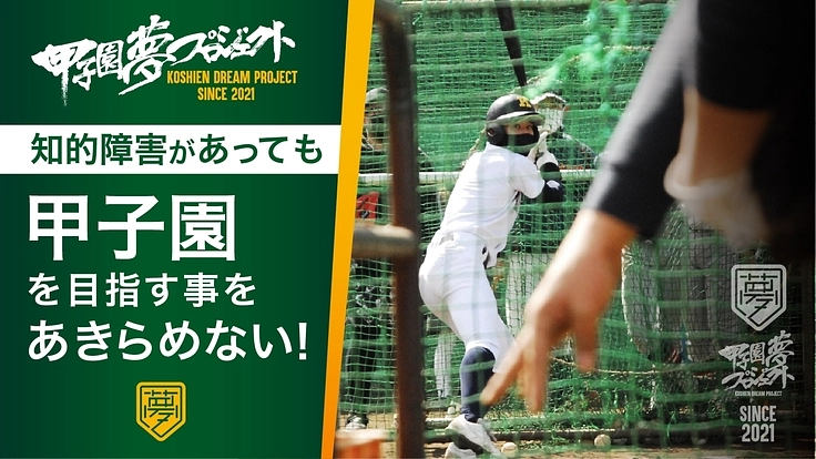 知的障害があっても硬式野球で甲子園を目指せる環境を全国で作りたい!